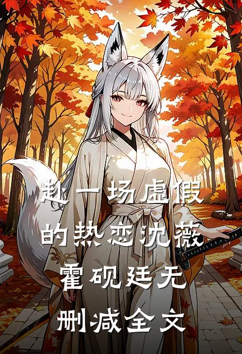赴一场虚假的热恋沈薇霍砚廷无删减全文