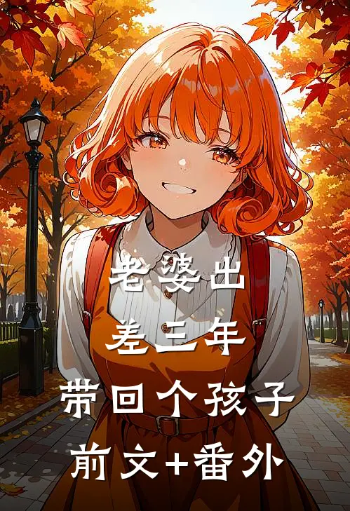 老婆出差三年，带回个孩子前文+番外