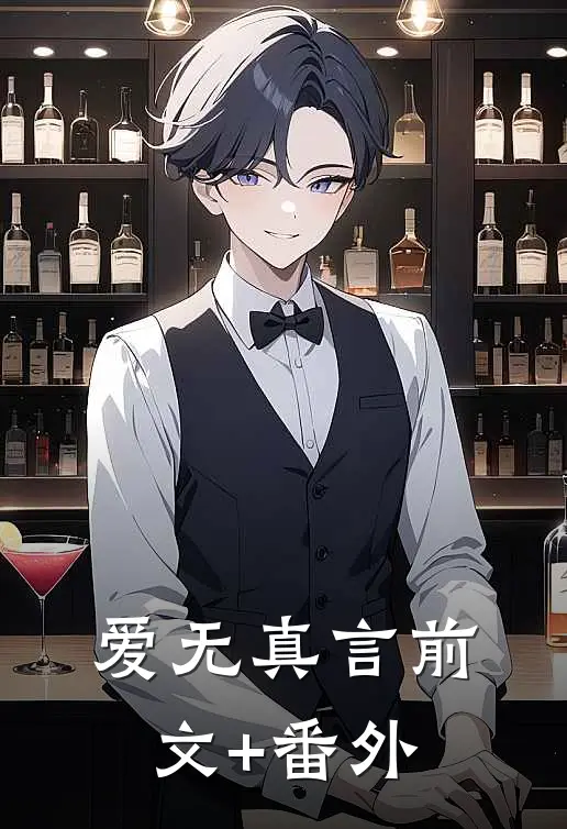 爱无真言前文+番外