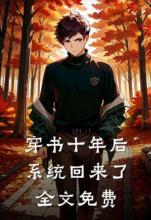 穿书十年后，系统回来了全文免费
