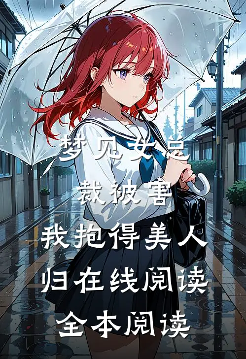 梦见女总裁被害，我抱得美人归在线阅读全本阅读