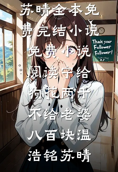 宁给狗花两千，不给老婆八百块(温浩铭苏晴)全本免费完结小说_免费小说阅读宁给狗花两千，不给老婆八百块(温浩铭苏晴)