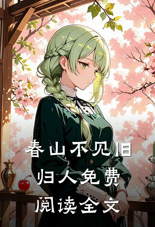 春山不见旧归人免费阅读全文