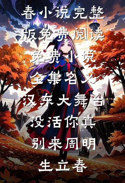 名义：汉东大舞台，没活你真别来周明生立春小说完整版免费阅读_免费小说全集名义：汉东大舞台，没活你真别来周明生立春