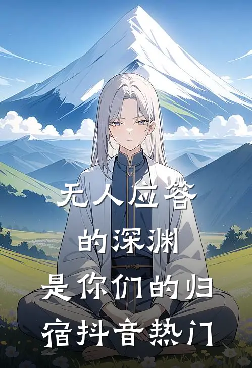 无人应答的深渊，是你们的归宿抖音热门
