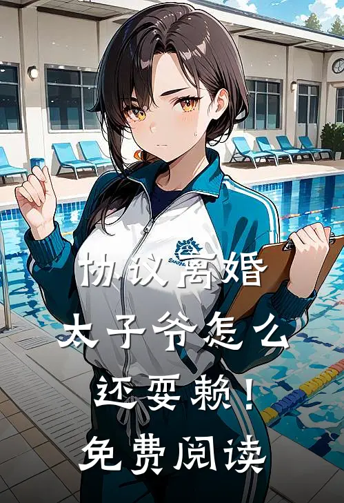 协议离婚，太子爷怎么还耍赖！免费阅读