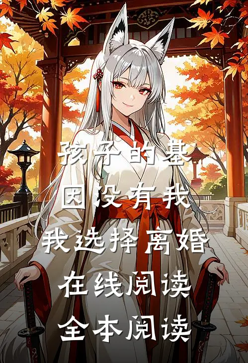 孩子的基因没有我，我选择离婚在线阅读全本阅读