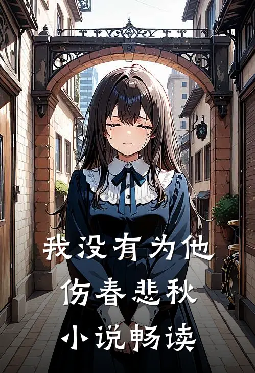 我没有为他伤春悲秋小说畅读