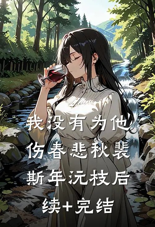 我没有为他伤春悲秋裴斯年沅枝后续+完结
