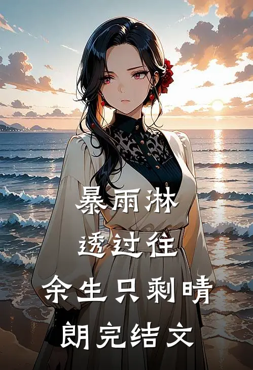 暴雨淋透过往，余生只剩晴朗完结文