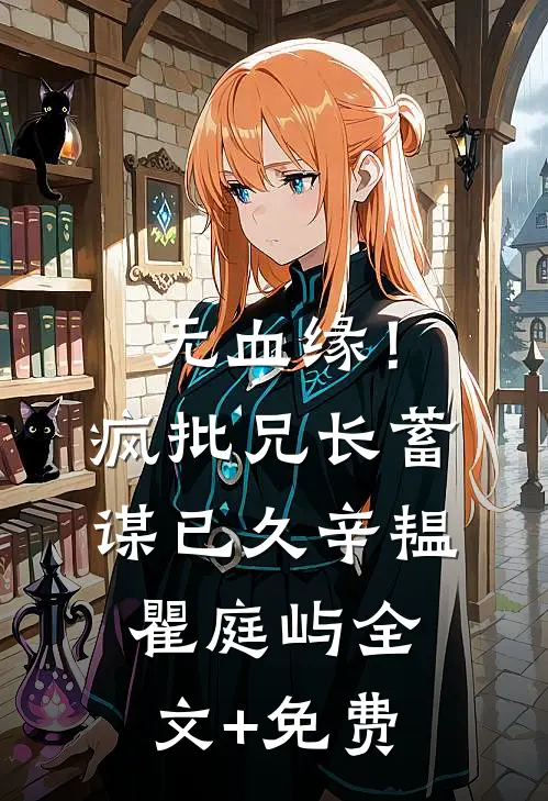无血缘！疯批兄长蓄谋已久辛韫瞿庭屿全文+免费
