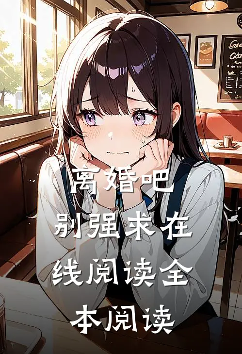 离婚吧，别强求在线阅读全本阅读