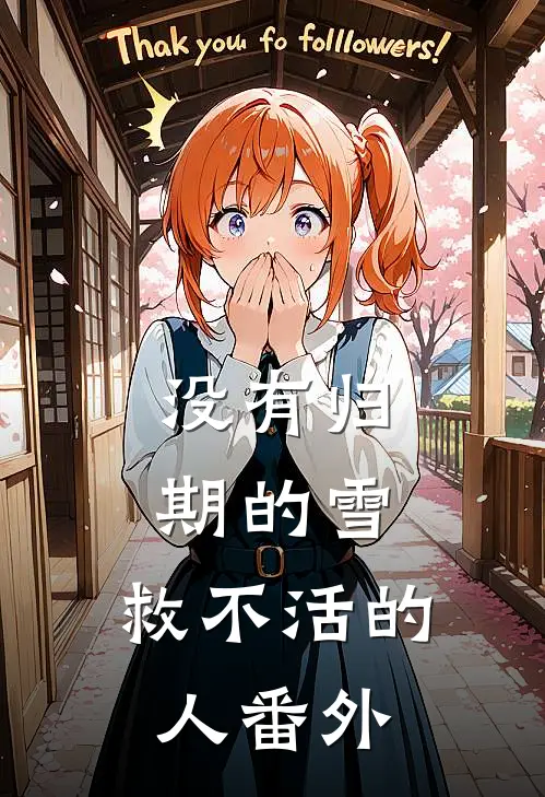 没有归期的雪，救不活的人番外