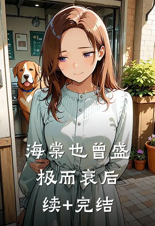 海棠也曾盛极而衰后续+完结