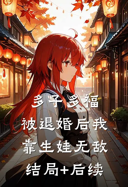 多子多福：被退婚后我靠生娃无敌结局+后续
