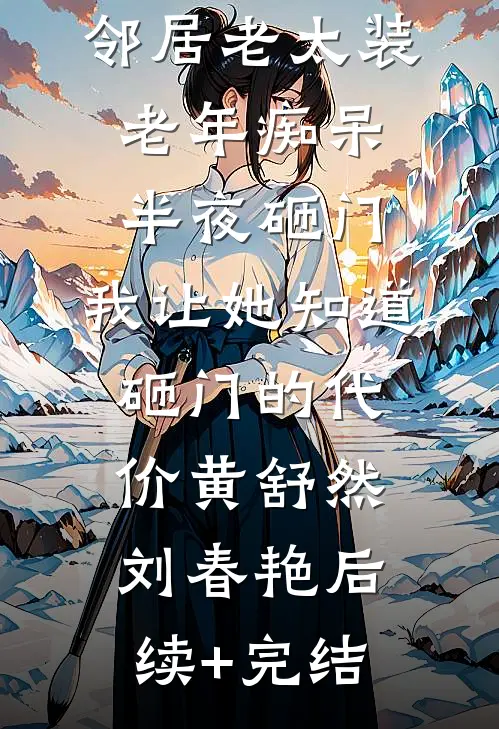 邻居老太装老年痴呆半夜砸门，我让她知道砸门的代价黄舒然刘春艳后续+完结