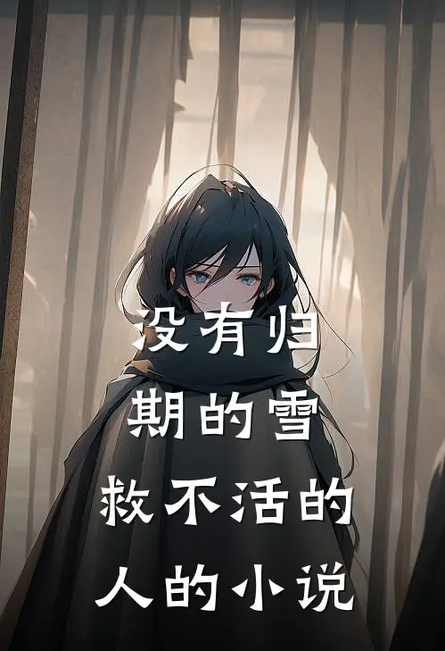 没有归期的雪，救不活的人的小说