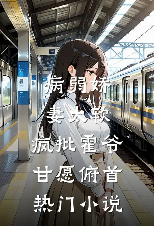 病弱娇妻太软，疯批霍爷甘愿俯首热门小说
