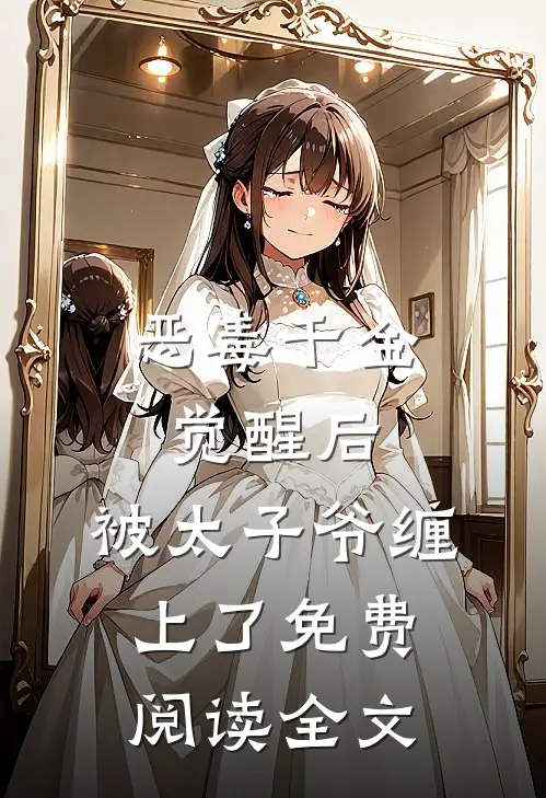 恶毒千金觉醒后，被太子爷缠上了免费阅读全文