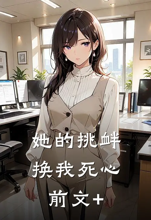 她的挑衅，换我死心前文+