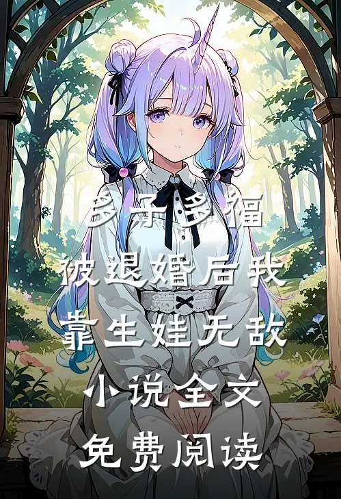 多子多福：被退婚后我靠生娃无敌小说全文免费阅读