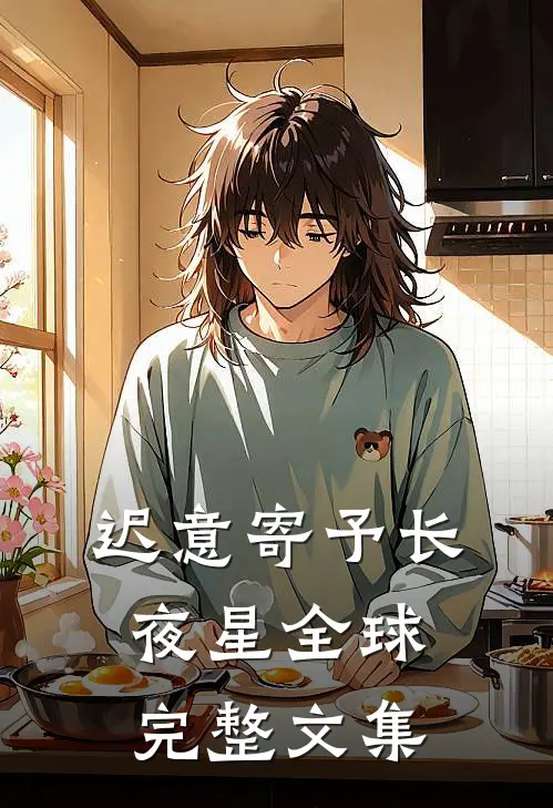 迟意寄予长夜星全球完整文集
