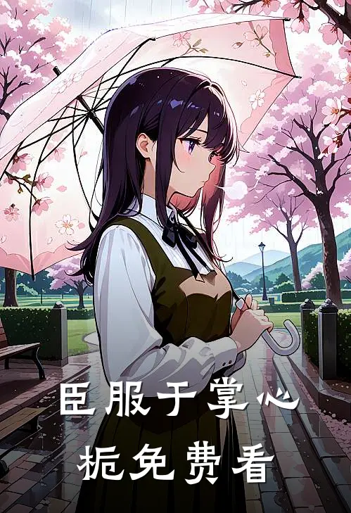 臣服于掌心栀免费看
