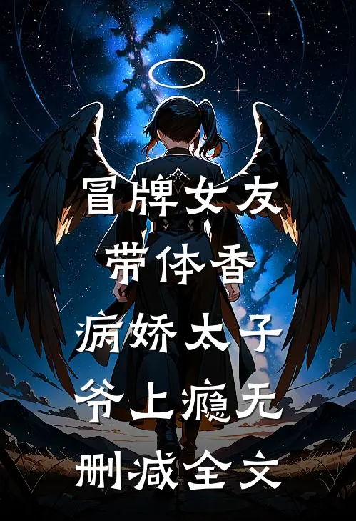 冒牌女友带体香，病娇太子爷上瘾无删减全文