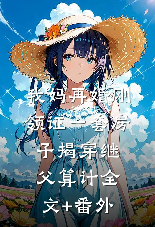 我妈再婚刚领证一套房子揭穿继父算计全文+番外
