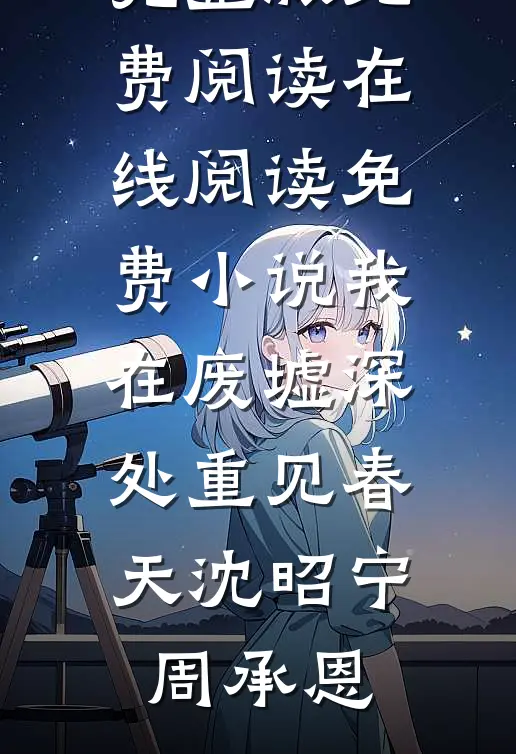 我在废墟深处重见春天(沈昭宁周承恩)完整版免费阅读_在线阅读免费小说我在废墟深处重见春天沈昭宁周承恩