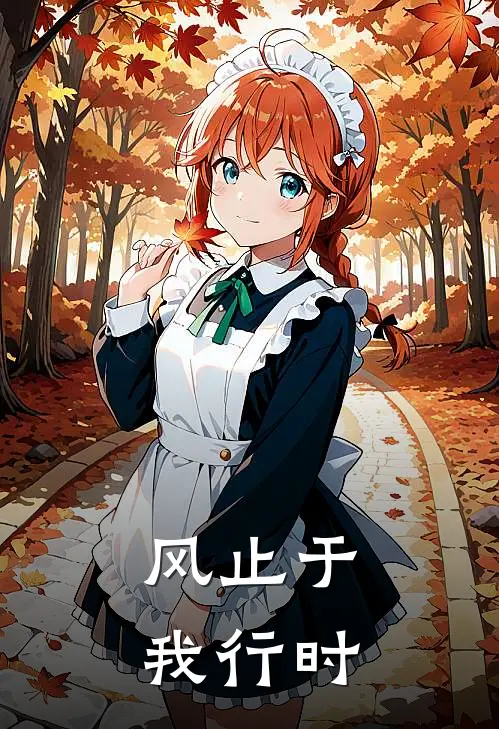 风止于我行时