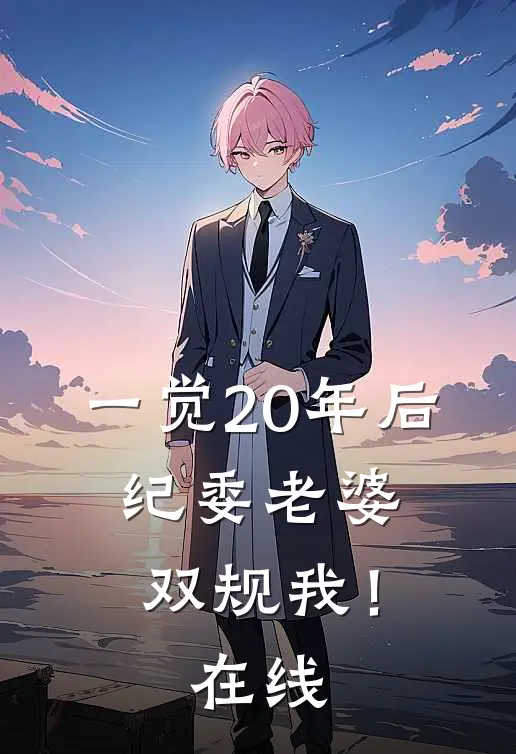 一觉20年后，纪委老婆双规我！在线