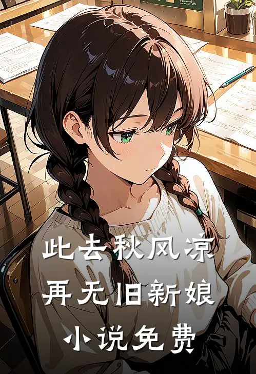 此去秋风凉，再无旧新娘小说免费