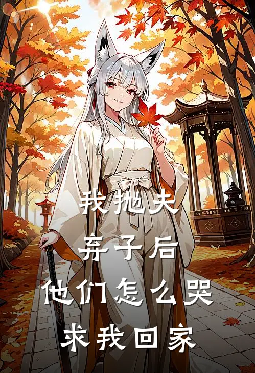 我抛夫弃子后,他们怎么哭求我回家了