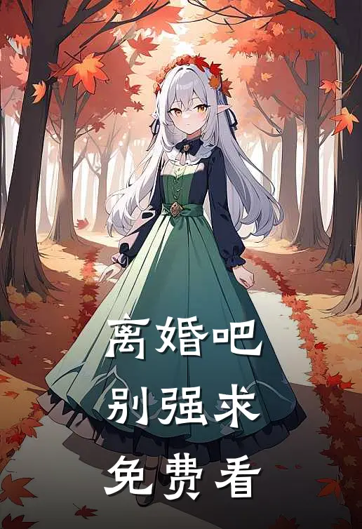 离婚吧，别强求免费看