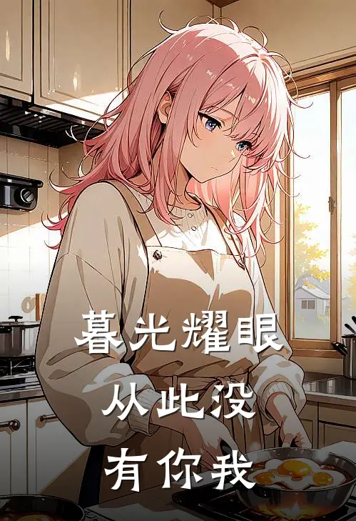 暮光耀眼，从此没有你我