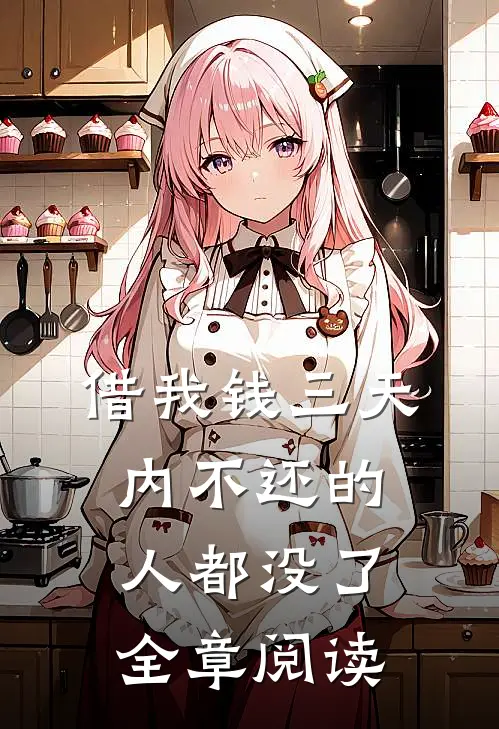 借我钱三天内不还的人都没了全章阅读