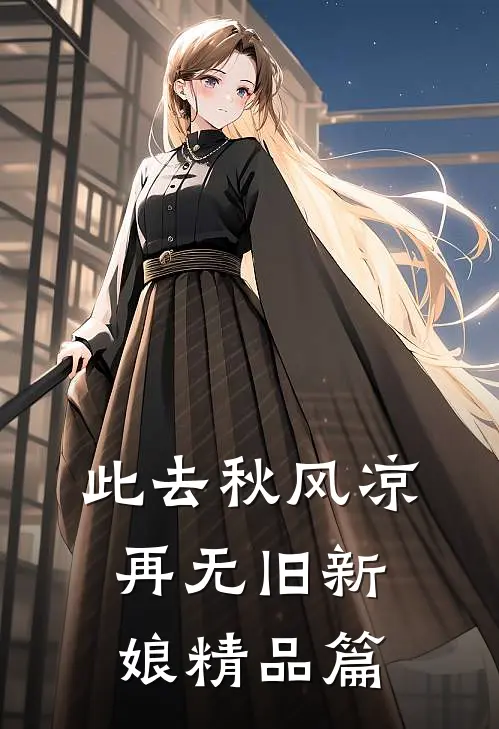 此去秋风凉，再无旧新娘精品篇