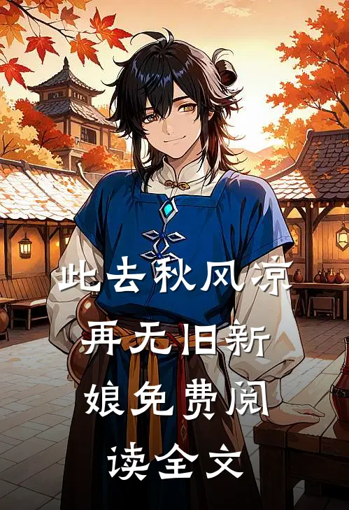 此去秋风凉，再无旧新娘免费阅读全文