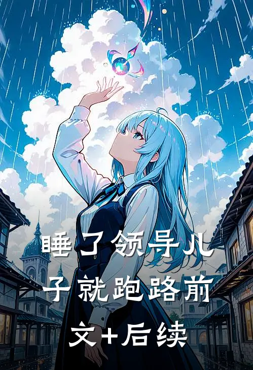 睡了领导儿子就跑路前文+后续