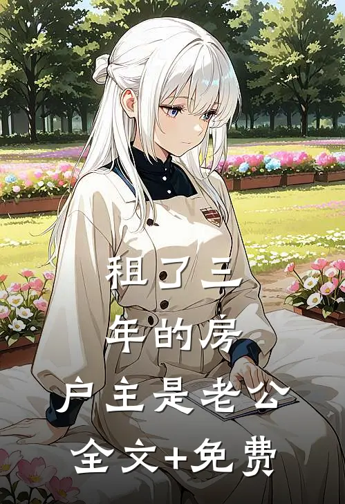 租了三年的房，户主是老公全文+免费