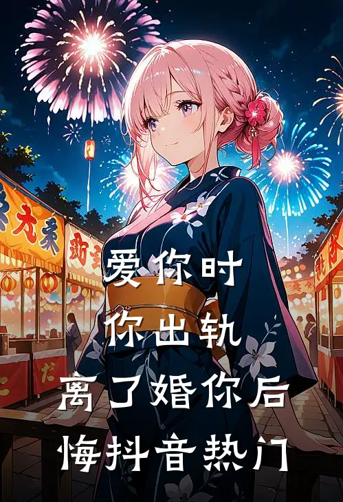 爱你时你出轨，离了婚你后悔抖音热门