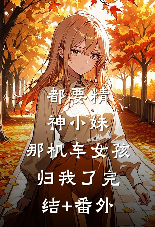 都要精神小妹，那机车女孩归我了完结+番外