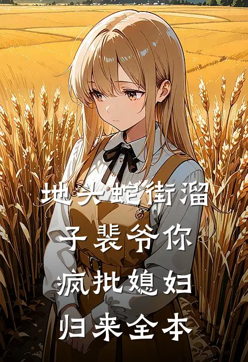 地头蛇街溜子裴爷你疯批媳妇归来全本