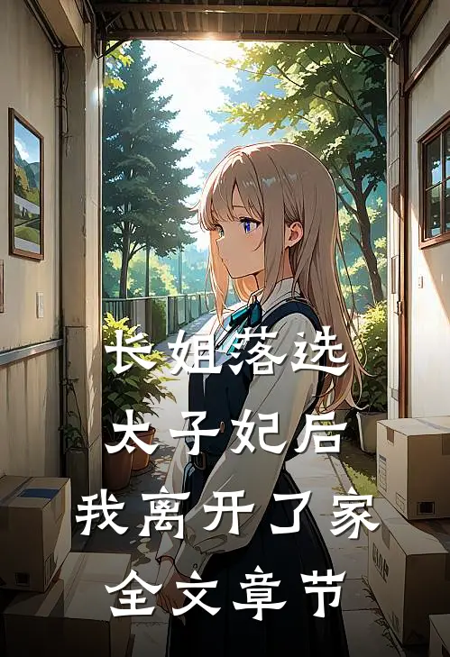 长姐落选太子妃后，我离开了家全文章节