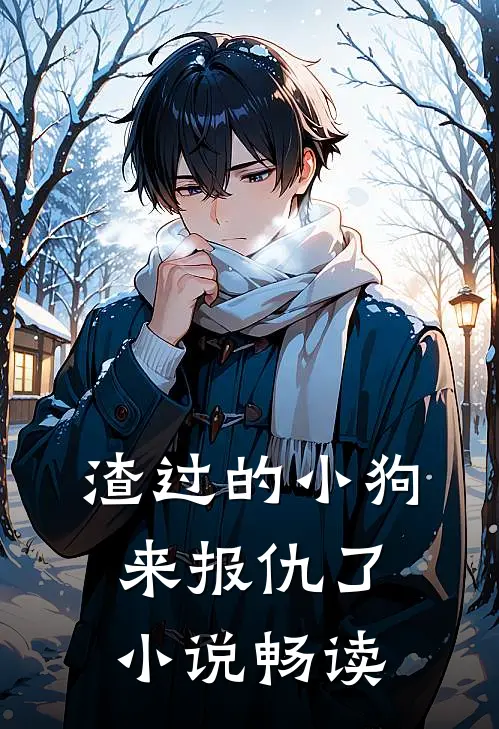 渣过的小狗来报仇了小说畅读
