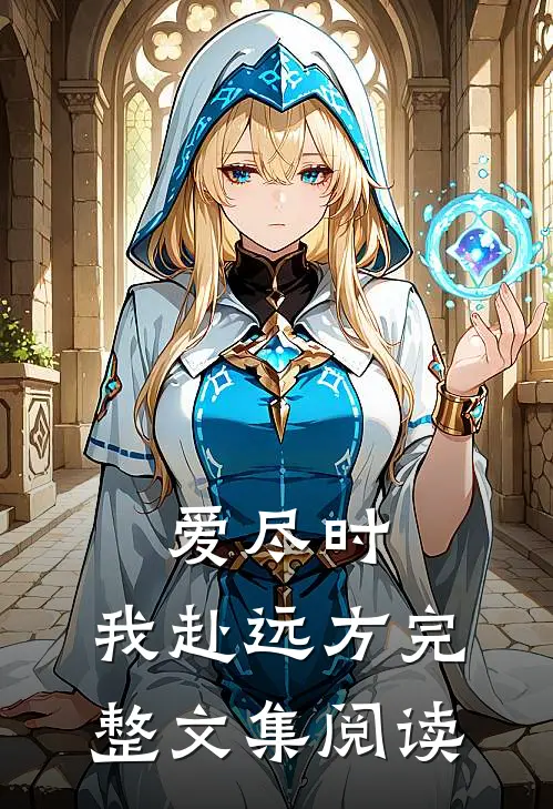 爱尽时，我赴远方完整文集阅读