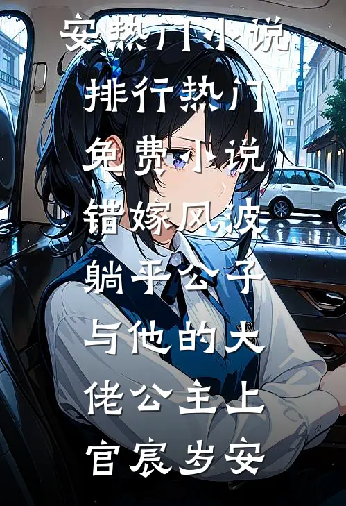 错嫁风波：躺平公子与他的大佬公主上官宸岁安热门小说排行_热门免费小说错嫁风波：躺平公子与他的大佬公主上官宸岁安
