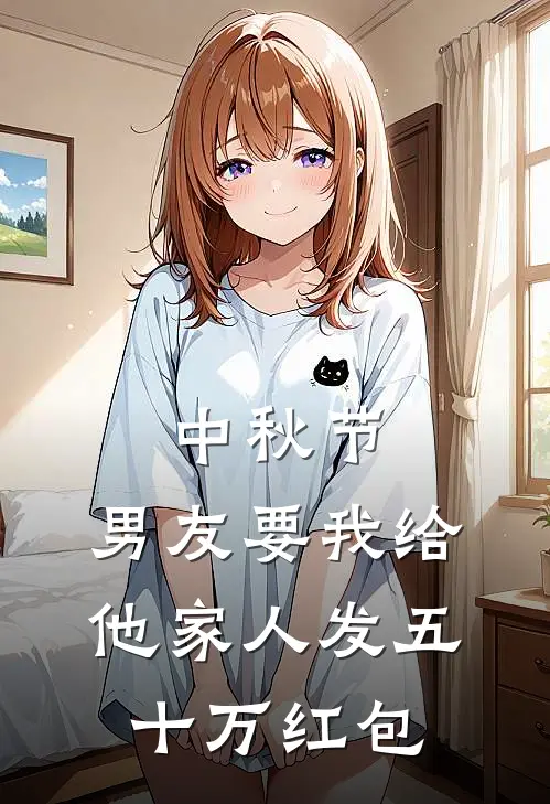 中秋节,男友要我给他家人发五十万红包怎么办