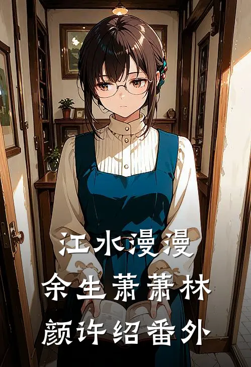 江水漫漫，余生萧萧林颜许绍番外